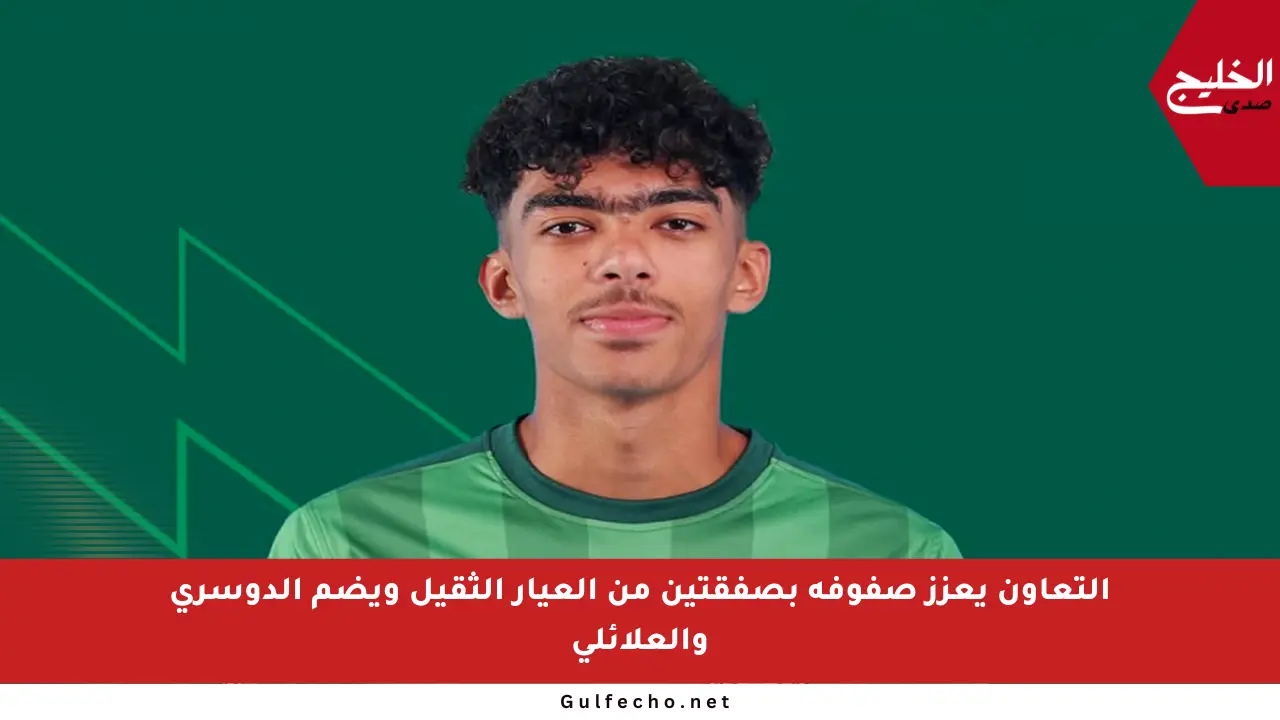 التعاون يعزز صفوفه بصفقتين من العيار الثقيل ويضم الدوسري والعلائلي